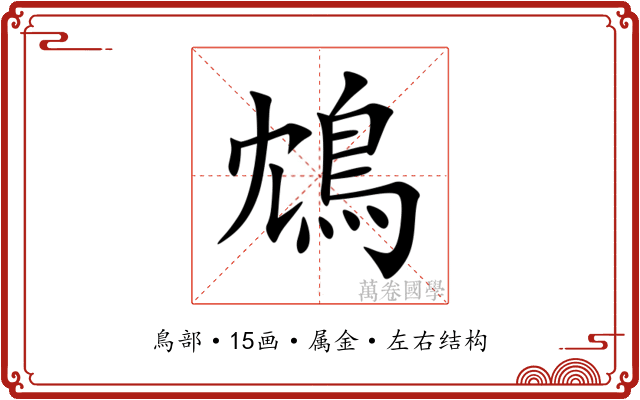 鴆 鴆