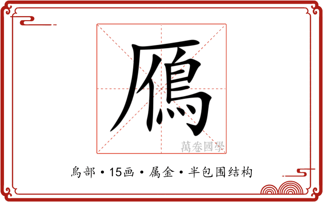 鴈