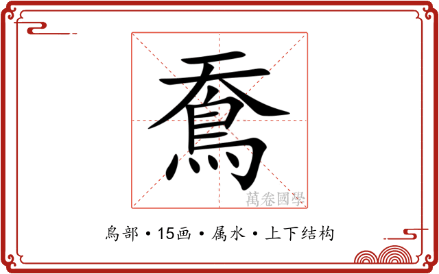 鴌