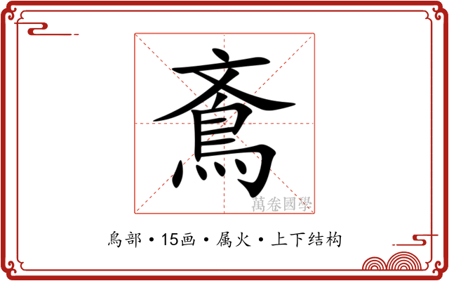 鴍 鴍