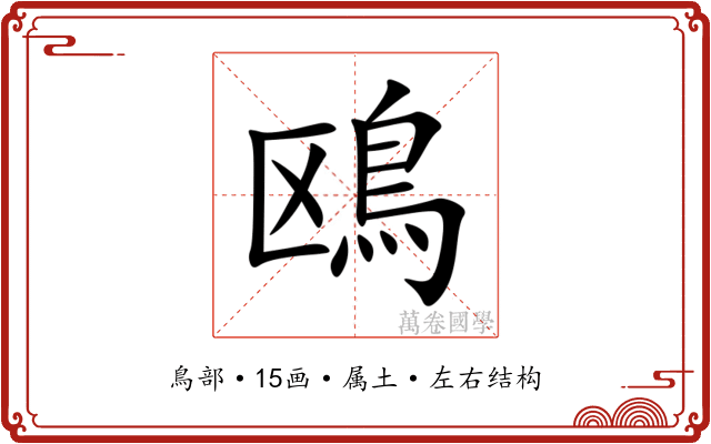 鴎 鴎