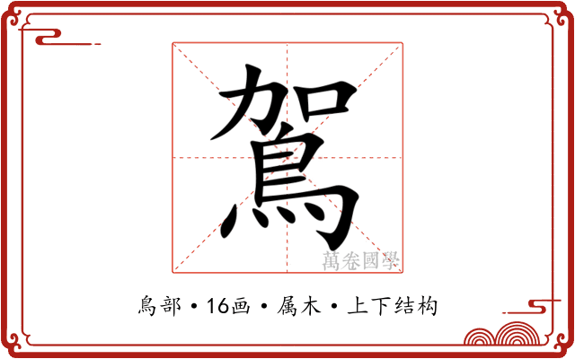 鴐 鴐
