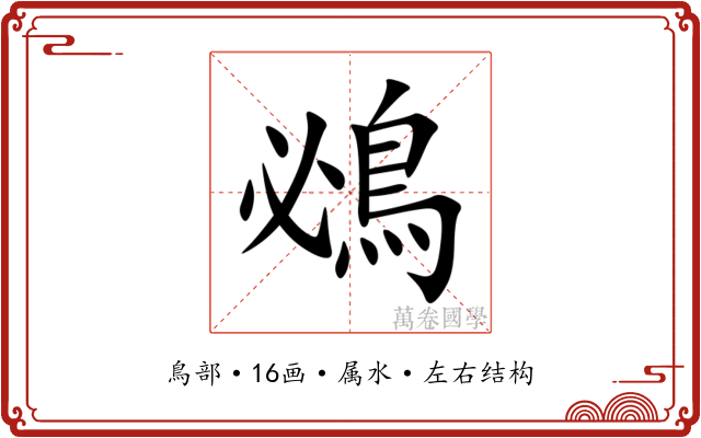 鴓 鴓
