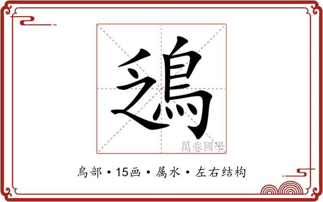 鴔