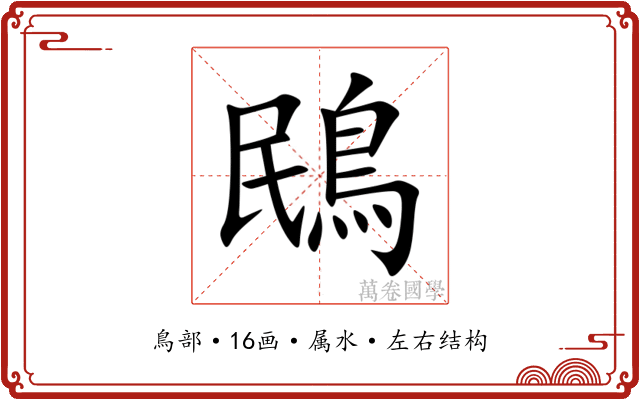 鴖 鴖