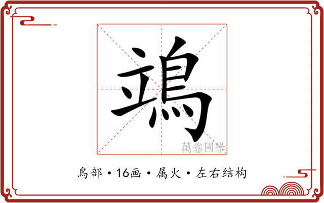 鴗 鴗