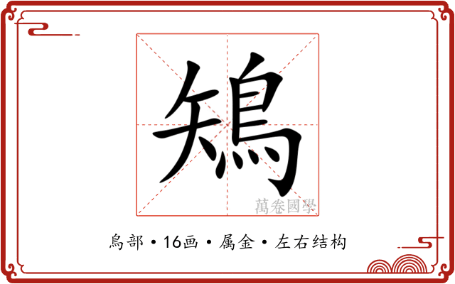 鴙 鴙