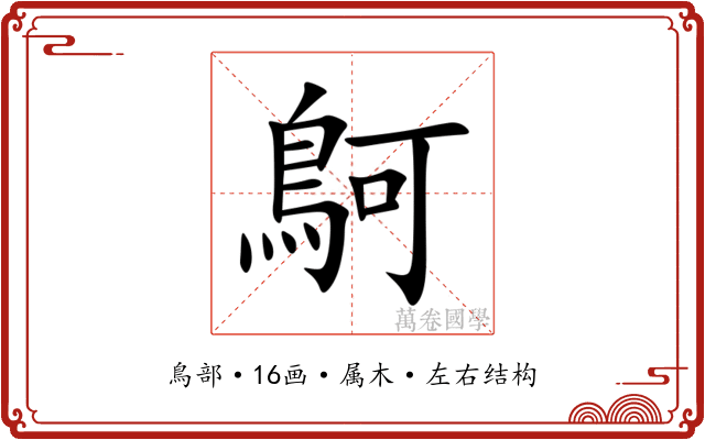 鴚 鴚