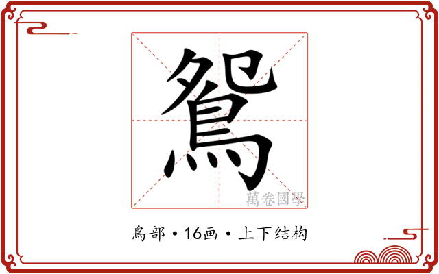 鴛 鴛