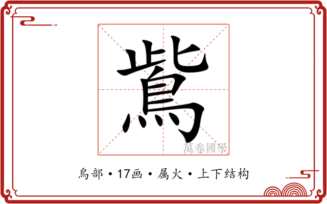 鴜 鴜