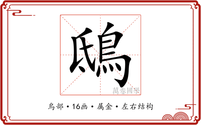 鴟