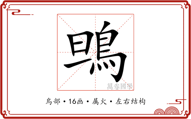 鴠 鴠