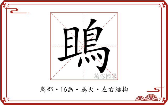 鴡 鴡
