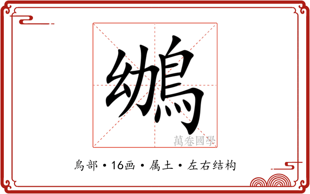 鴢 鴢