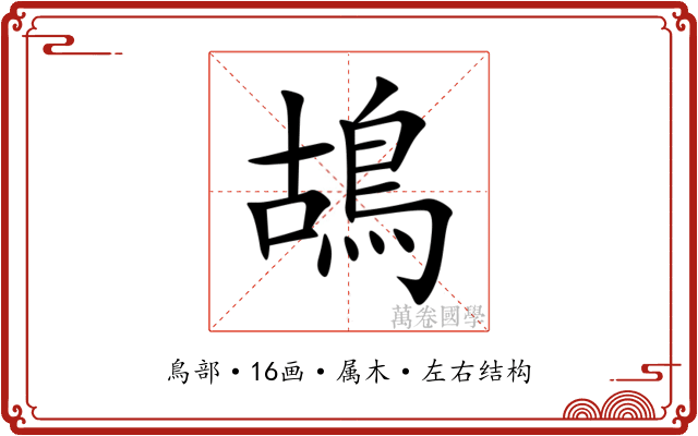 鴣 鴣