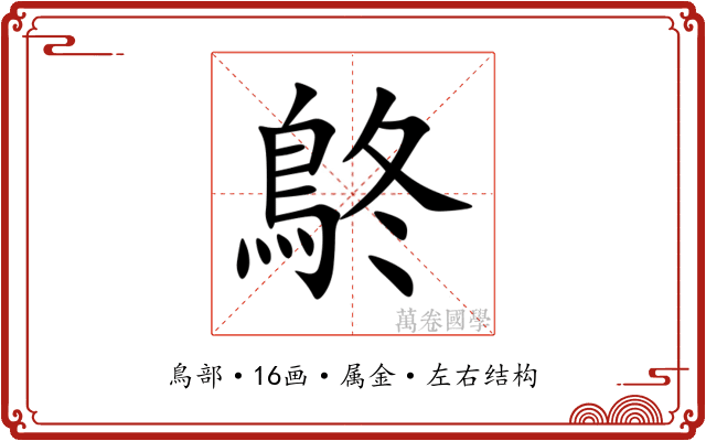 鴤 鴤