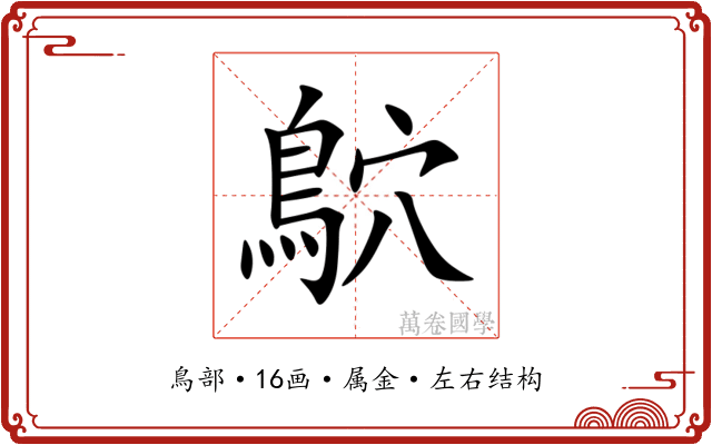 鴥 鴥