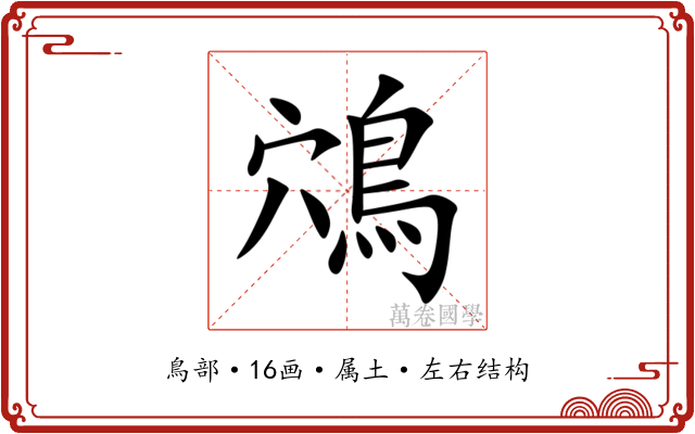 鴪 鴪