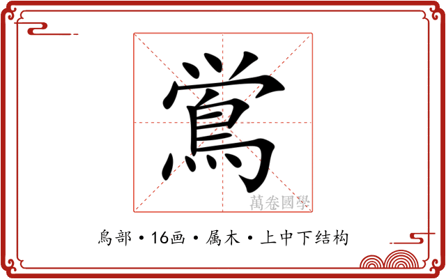 鴬 鴬