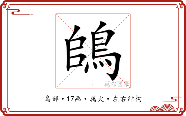 鴭 鴭