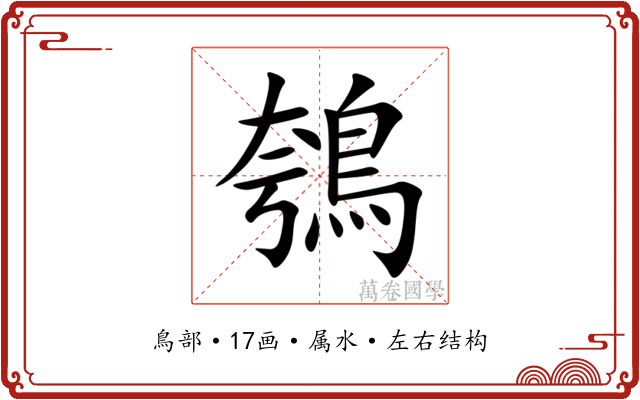 鴮 鴮