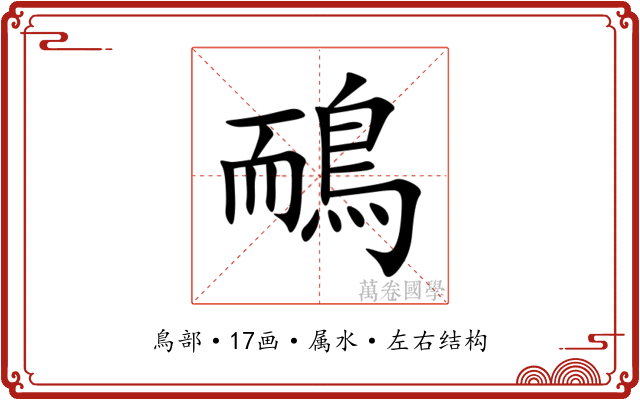 鴯 鴯