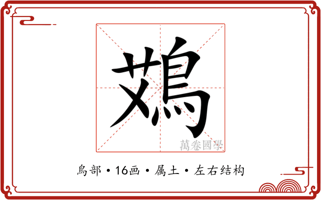 鴱 鴱