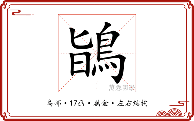 鴲 鴲