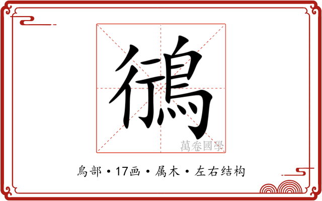 鴴 鴴