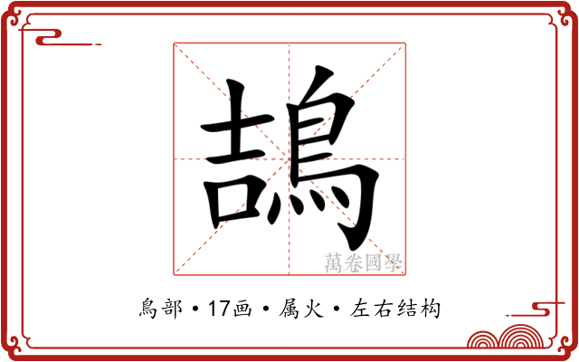 鴶
