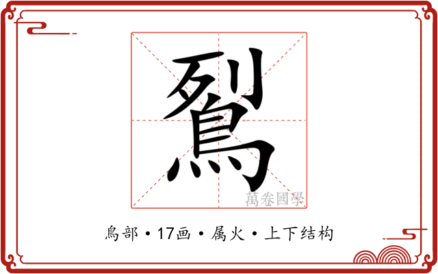 鴷 鴷