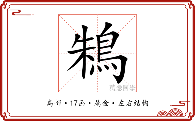 鴸 鴸
