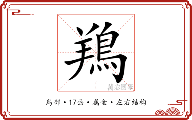鴹 鴹