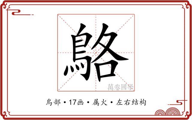鴼 鴼