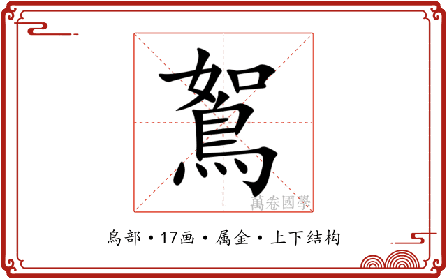 鴽 鴽