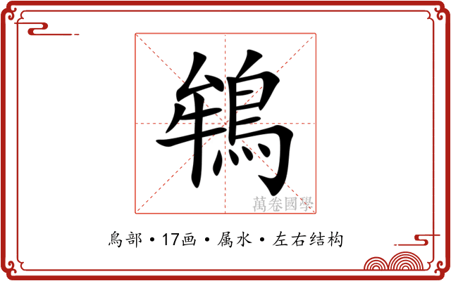 鴾 鴾