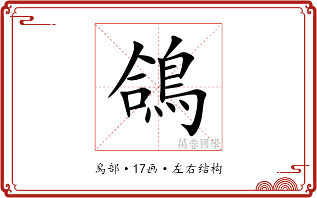 鴿 鴿