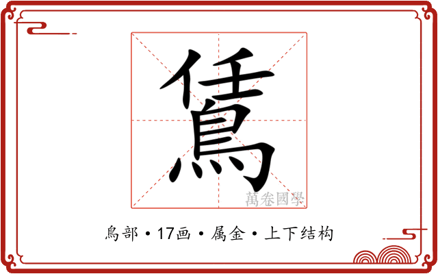 鵀 鵀