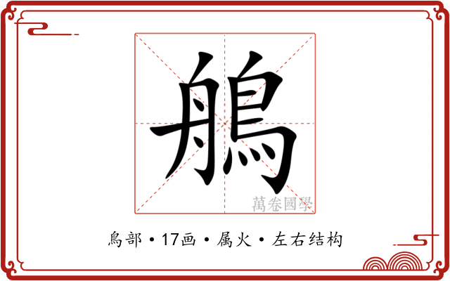 鵃 鵃