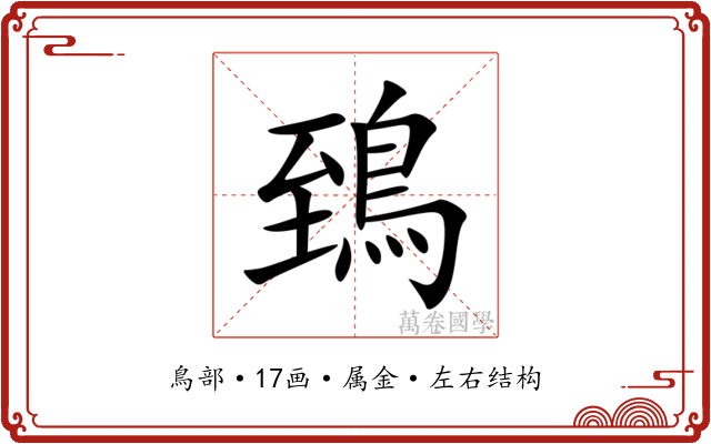 鵄 鵄