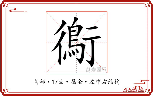 鵆 鵆
