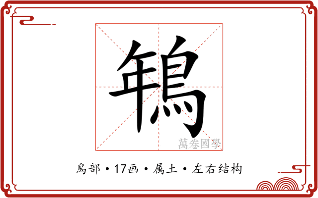 鵇 鵇