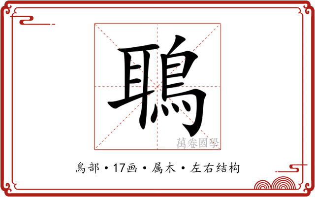 鵈 鵈