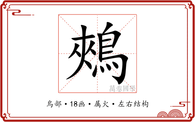 鵊 鵊