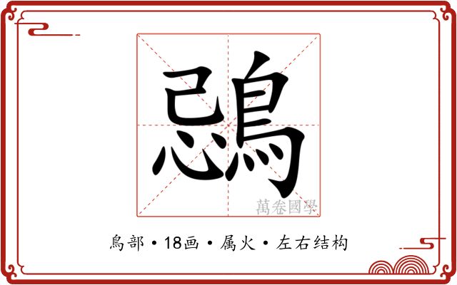 鵋 鵋
