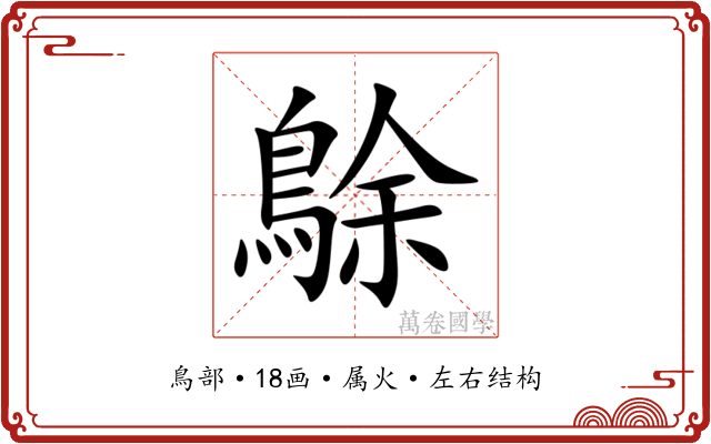 鵌 鵌