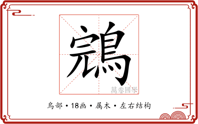 鵍 鵍