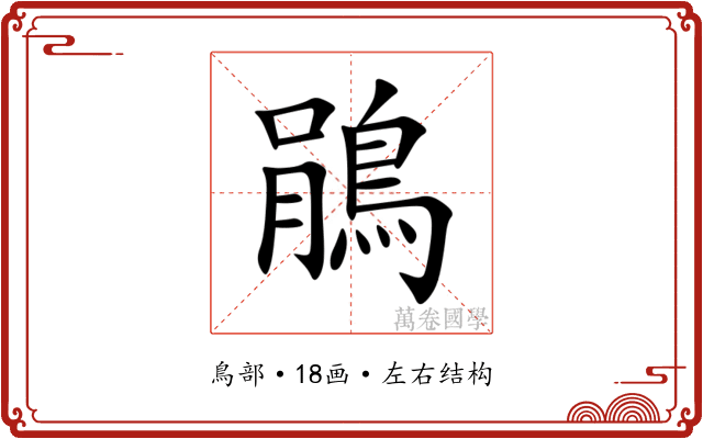 鵑 鵑
