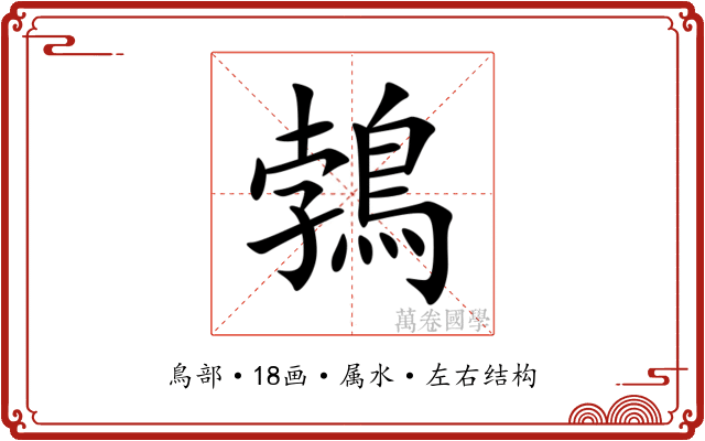 鵓 鵓