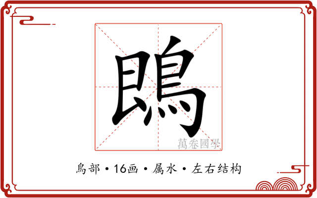 鵖